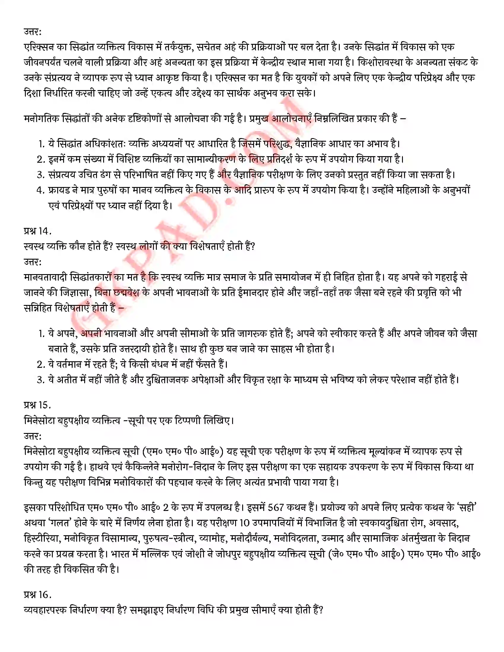 Bihar Board Class 12th Psychology (मनोविज्ञान) Chapter 2 आत्म एवं व्यक्तित्व (Self and Personality)) Solution 23